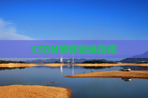CSDN博客登录指南