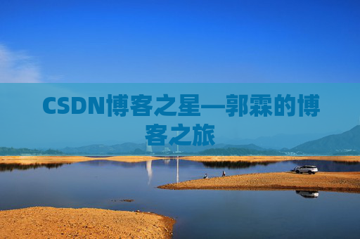 CSDN博客之星—郭霖的博客之旅